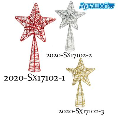 Верхушка на елку Звезда 30 см арт. 2020-SX17102